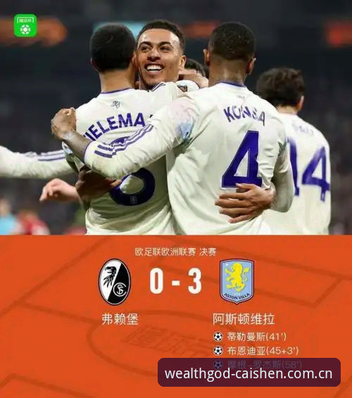 欧联杯决赛深度复盘：维拉3-0大胜弗赖堡的战术解析与历史意义