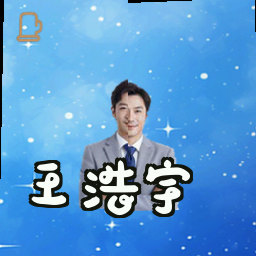 王浩宇
